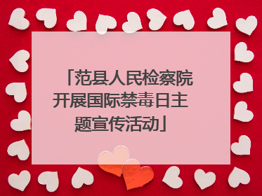 范县人民检察院开展国际禁毒日主题宣传活动
