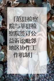 范县检察院与莘县检察院签订公益诉讼毗邻地区协作工作机制