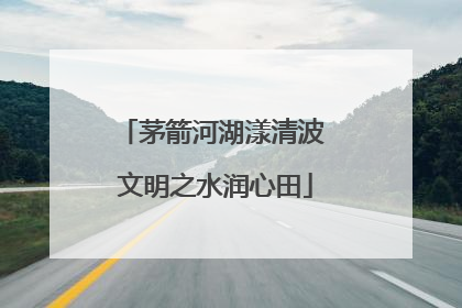 茅箭河湖漾清波 文明之水润心田