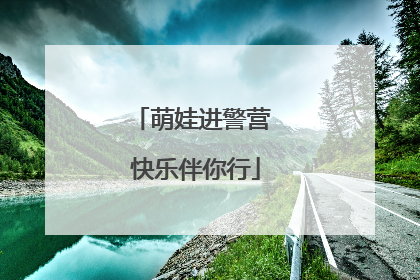 萌娃进警营 快乐伴你行