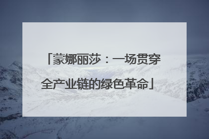 蒙娜丽莎：一场贯穿全产业链的绿色革命