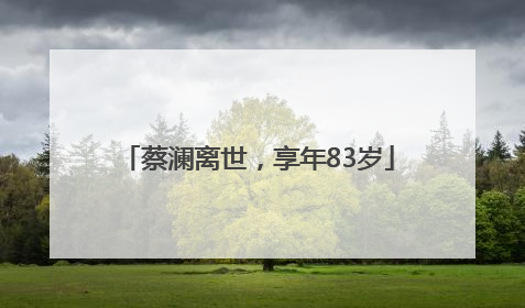 蔡澜离世，享年83岁