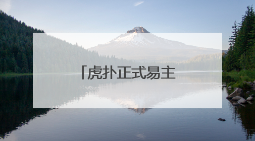 虎扑正式易主，迅雷作价5亿完成收购