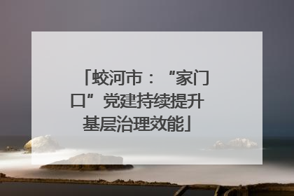 蛟河市：“家门口”党建持续提升基层治理效能