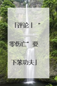 评论丨“零伤亡”要下笨功夫
