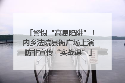 警惕“高息陷阱”！内乡法院县衙广场上演防非宣传“实战课”
