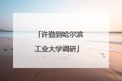 许勤到哈尔滨工业大学调研