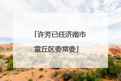 许芳已任济南市章丘区委常委