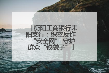 衡阳工商银行耒阳支行：织密反诈“安全网” 守护群众“钱袋子”