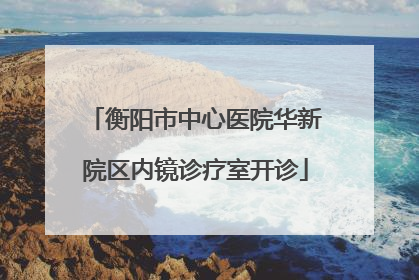 衡阳市中心医院华新院区内镜诊疗室开诊