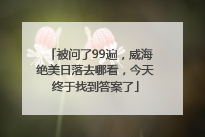 被问了99遍，威海绝美日落去哪看，今天终于找到答案了