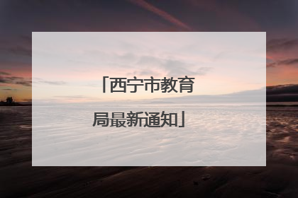 西宁市教育局最新通知