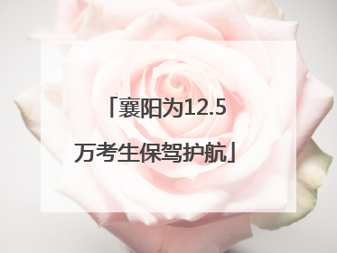 襄阳为12.5万考生保驾护航