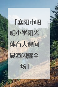 襄阳市昭明小学阳光体育大课间展演闪耀全场