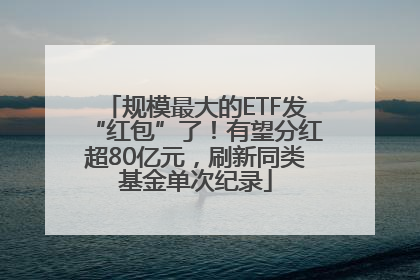 规模最大的ETF发“红包”了！有望分红超80亿元，刷新同类基金单次纪录