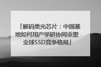 解码美光芯片：中国基地如何用产学研协同重塑全球SSD竞争格局