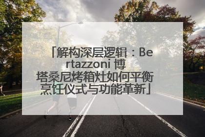解构深层逻辑：Bertazzoni 博塔桑尼烤箱灶如何平衡烹饪仪式与功能革新