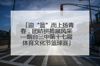 迎“篮”而上扬青春，团结拼搏展风采—烟台三中第十七届体育文化节篮球赛