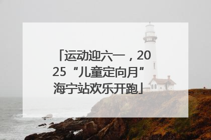 运动迎六一，2025“儿童定向月”海宁站欢乐开跑