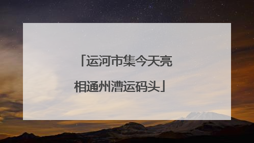 运河市集今天亮相通州漕运码头