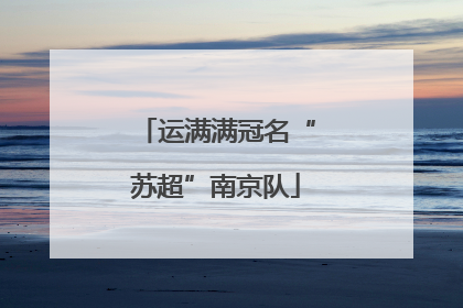 运满满冠名“苏超”南京队
