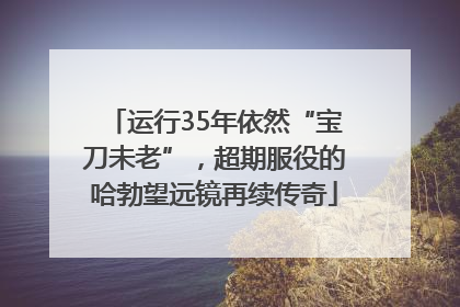 运行35年依然“宝刀未老”，超期服役的哈勃望远镜再续传奇