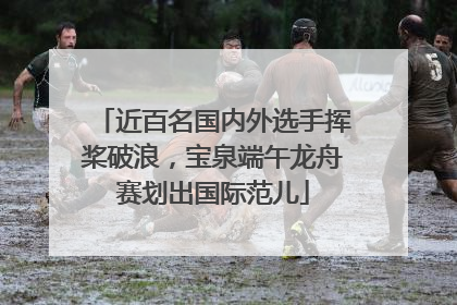 近百名国内外选手挥桨破浪，宝泉端午龙舟赛划出国际范儿