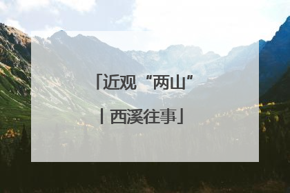 近观“两山”丨西溪往事