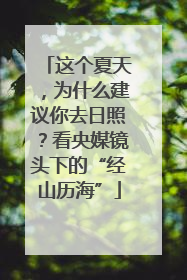 这个夏天，为什么建议你去日照？看央媒镜头下的“经山历海”