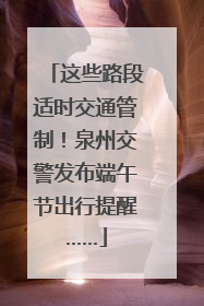 这些路段适时交通管制！泉州交警发布端午节出行提醒……