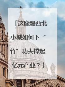 这座赣西北小城如何下“竹”功夫撑起亿元产业？