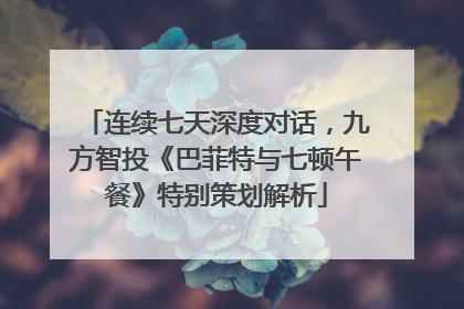连续七天深度对话，九方智投《巴菲特与七顿午餐》特别策划解析