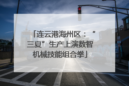 连云港海州区：“三夏”生产上演数智机械技能组合拳