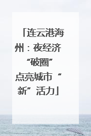连云港海州：夜经济“破圈” 点亮城市“新”活力