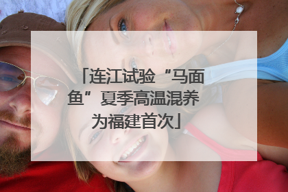 连江试验“马面鱼”夏季高温混养 为福建首次