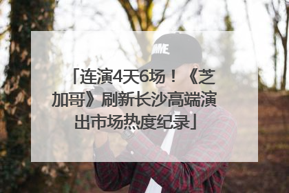 连演4天6场！《芝加哥》刷新长沙高端演出市场热度纪录