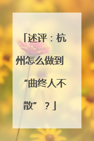 述评：杭州怎么做到“曲终人不散”？