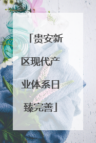 贵安新区现代产业体系日臻完善