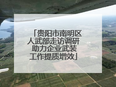 贵阳市南明区人武部走访调研 助力企业武装工作提质增效