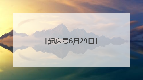 起床号6月29日