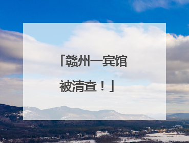 赣州一宾馆被清查！