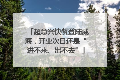 超意兴快餐登陆威海，开业次日还是“进不来、出不去”