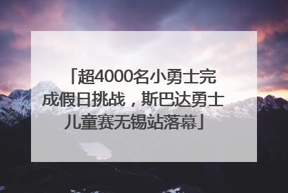超4000名小勇士完成假日挑战，斯巴达勇士儿童赛无锡站落幕