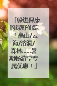 躲进保康的绿野仙踪！高山/云海/溶洞/森林……暑期畅游享专属优惠！