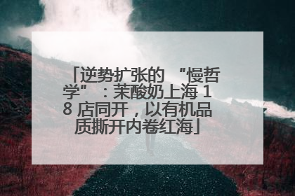 逆势扩张的 “慢哲学”：茉酸奶上海 18 店同开，以有机品质撕开内卷红海