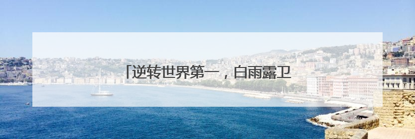 逆转世界第一，白雨露卫冕女子斯诺克世锦赛冠军
