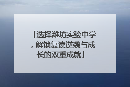 选择潍坊实验中学，解锁复读逆袭与成长的双重成就