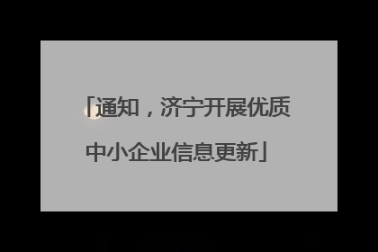 通知，济宁开展优质中小企业信息更新