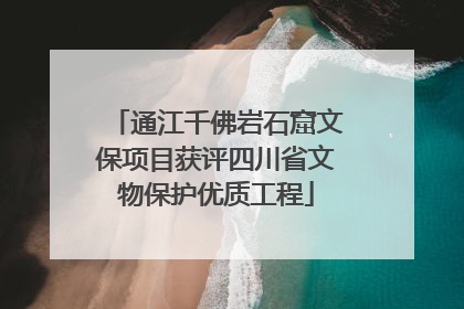 通江千佛岩石窟文保项目获评四川省文物保护优质工程