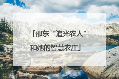 邵东“追光农人”和她的智慧农庄